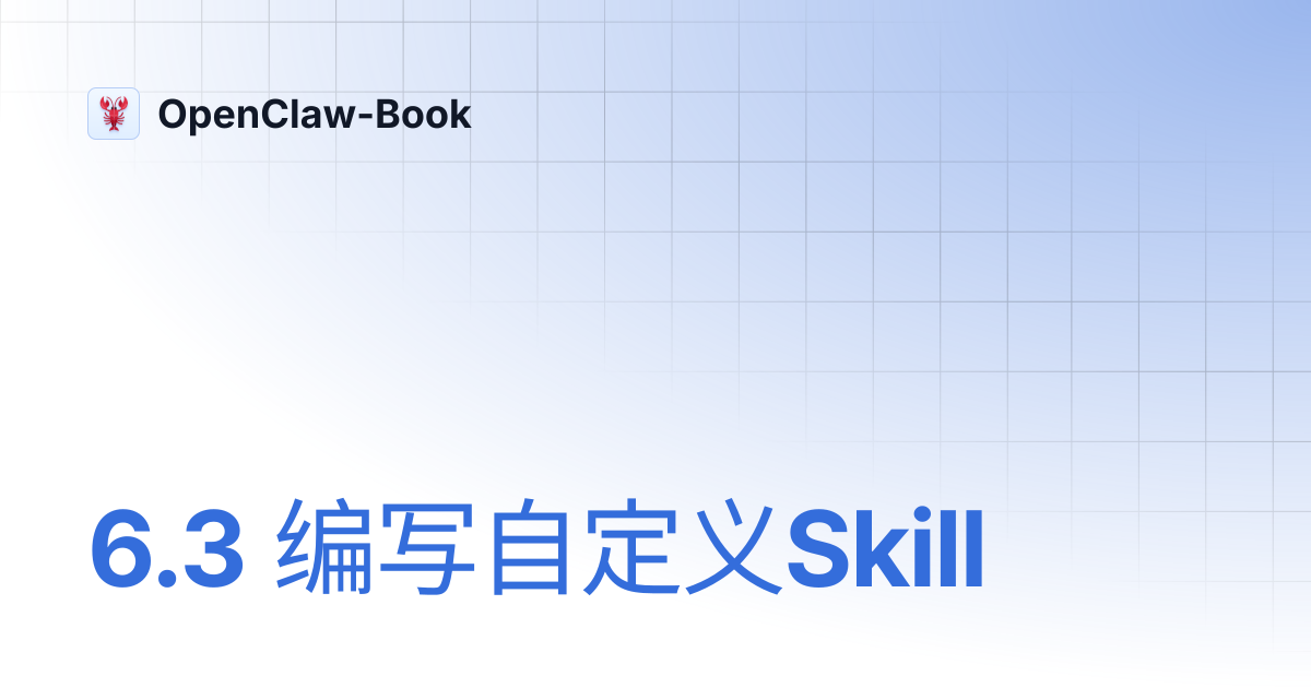 6.3 编写自定义Skill | OpenClaw-Book