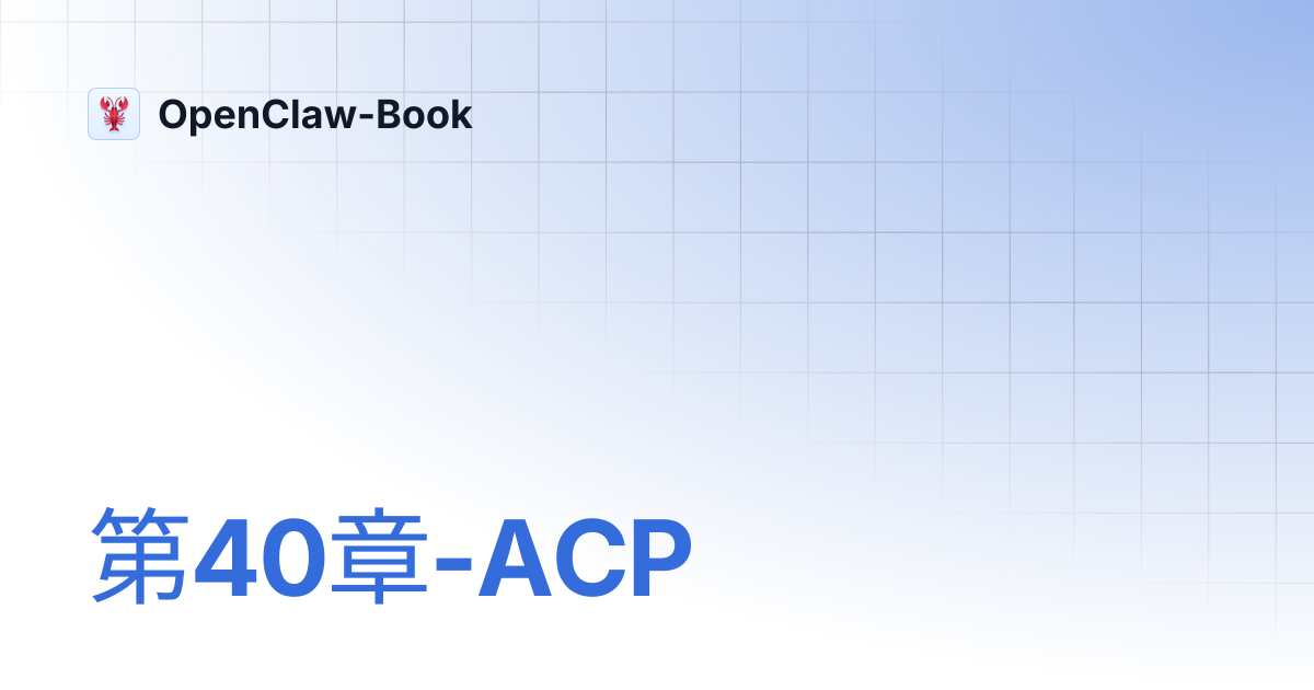 第40章-ACP | OpenClaw-Book